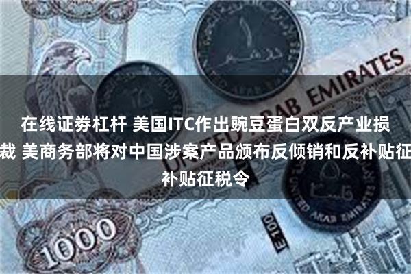 在线证劵杠杆 美国ITC作出豌豆蛋白双反产业损害终裁 美商务部将对中国涉案产品颁布反倾销和反补贴征税令