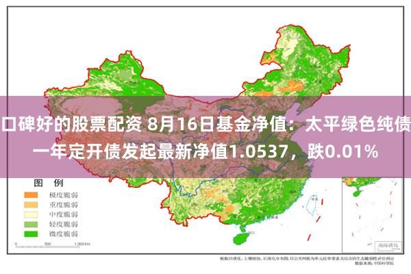 口碑好的股票配资 8月16日基金净值：太平绿色纯债一年定开债发起最新净值1.0537，跌0.01%