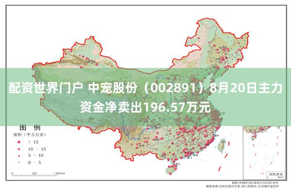 配资世界门户 中宠股份（002891）8月20日主力资金净卖出196.57万元