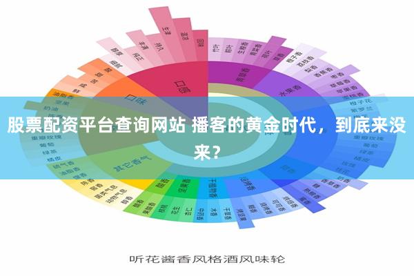 股票配资平台查询网站 播客的黄金时代，到底来没来？