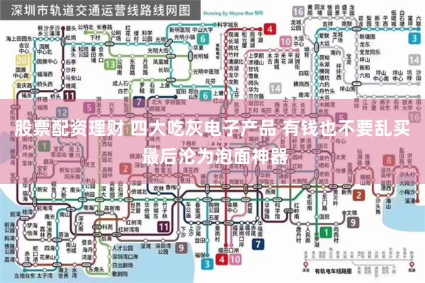 股票配资理财 四大吃灰电子产品 有钱也不要乱买 最后沦为泡面神器