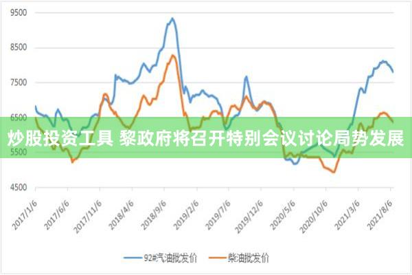 炒股投资工具 黎政府将召开特别会议讨论局势发展