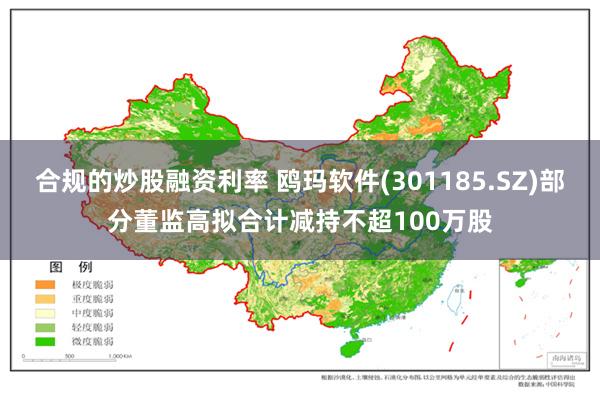 合规的炒股融资利率 鸥玛软件(301185.SZ)部分董监高拟合计减持不超100万股