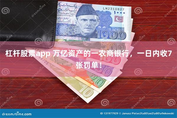 杠杆股票app 万亿资产的一农商银行，一日内收7张罚单！