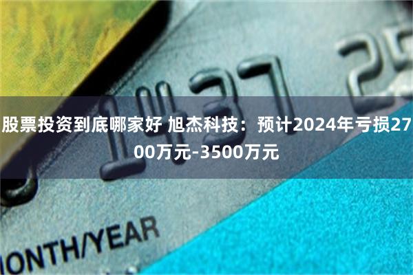 股票投资到底哪家好 旭杰科技：预计2024年亏损2700万元-3500万元